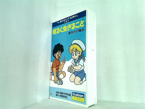 ビデオテープ しあわせってなあに 1 明るく生きること 幸福の科学出版 