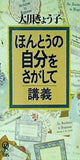 大川きょう子 ほんとうの自分をさがして 講義 幸福の科学出版