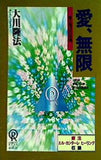 愛,無限 大川隆法 幸福の科学出版