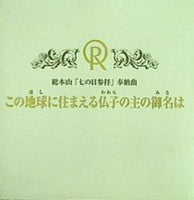 この地球に住まえる仏子の主の御名は 総本山「七の日参拝」奉納曲 幸福の科学