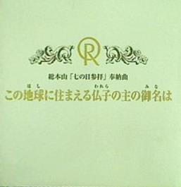 この地球に住まえる仏子の主の御名は 総本山「七の日参拝」奉納曲 幸福の科学