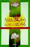 やさしい新理シリーズ 幸福の科学初心者テキスト1 与える愛からはじめる 大川隆法
