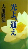 光よ,通え 大川隆法