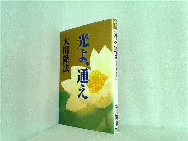 文庫・新書 光よ,通え 大川隆法 – AOBADO オンラインストア