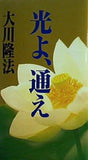 光よ,通え 大川隆法
