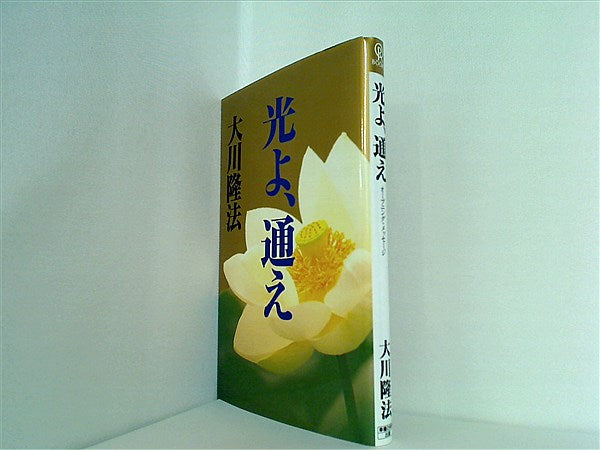 文庫・新書 光よ,通え 大川隆法 – AOBADO オンラインストア