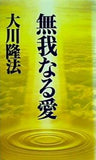 無我なる愛 大川隆法