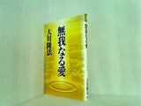 無我なる愛 大川隆法
