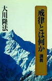 戒律とは何か 講義 大川隆法