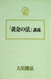 黄金の法 講義 大川隆法