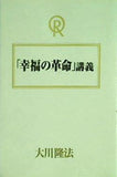 幸福の革命 講義 大川隆法