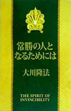 常勝の人となるためには 大川隆法