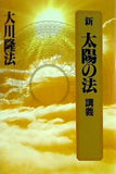 新 太陽の法 講義 大川隆法