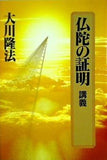 仏陀の証明 講義 大川隆法