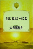 信じるということ 大川隆法