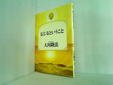 信じるということ 大川隆法
