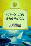 パワーとしてのオカルティズム 大川隆法