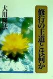 修行の王道とは何か 大川隆法