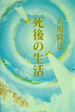 死後の生活 大川隆法