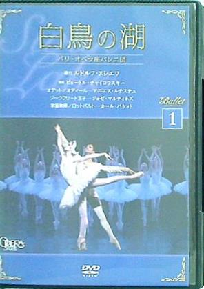 白鳥の湖 パリ・オペラ座バレエ団 デアゴスティーニ バレエDVDコレクション 1