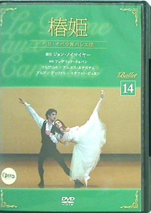 DVD 椿姫 パリ・オペラ座バレエ団 デアゴスティーニ バレエDVD 