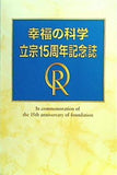 幸福の科学 立宗15周年記念誌