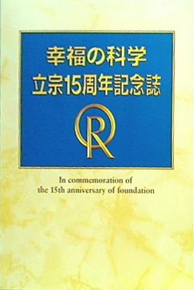 大型本 幸福の科学 立宗15周年記念誌 – AOBADO オンラインストア