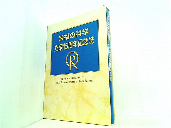 大型本 幸福の科学 立宗15周年記念誌 – AOBADO オンラインストア