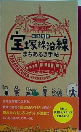 阪急電車 宝塚線沿線 まちあるき手帖