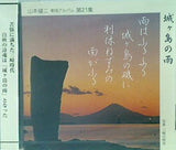 城ヶ島の雨 山本健二 歌唱アルバム 第21集