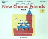 ニューコーラスフレンズ 上 3訂版