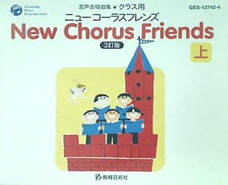 ニューコーラスフレンズ 上 3訂版