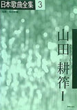 日本歌曲全集3 山田耕筰Ⅰ