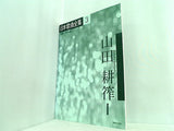 日本歌曲全集3 山田耕筰Ⅰ