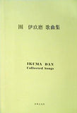團伊玖磨 歌曲集 音楽之友社
