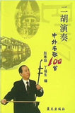 二胡演奏 中外名歌100首