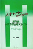 スキャットで歌う抒情名曲 無伴奏 女声3部合唱アルバム サーベル社