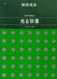混声合唱組曲 光る砂漠