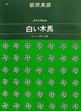 混声合唱組曲 白い木馬