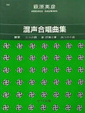 混声合唱 萩原英彦 混声合唱曲集