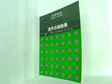 混声合唱 萩原英彦 混声合唱曲集