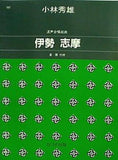 混声合唱組曲 伊勢 志摩