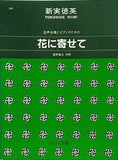混声合唱とピアノのための 花に寄せて