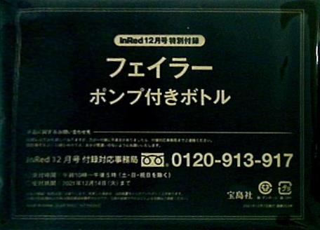 大型本 フェイラー ポンプ付きボトル InRed 2021年 12月号 特別付録