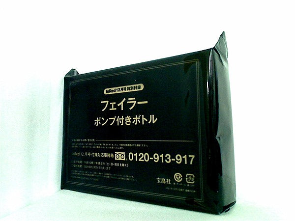 大型本 フェイラー ポンプ付きボトル InRed 2021年 12月号 特別付録