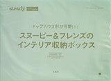 スヌーピー＆フレンズのインテリア収納ボックス steady 2021年 12月号 特別付録