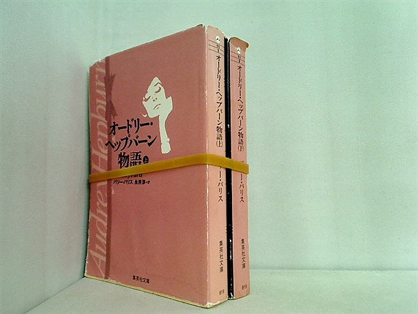 オードリー・ヘップバーン物語 集英社文庫 バリー・パリス 永井 淳 上下巻。