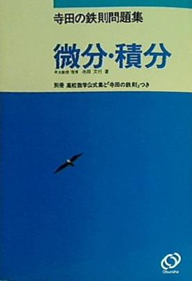 本 寺田の鉄則問題集 微分・積分 早大教授・理博 寺田文行 著 – AOBADO