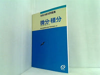 本 寺田の鉄則問題集 微分・積分 早大教授・理博 寺田文行 著 – AOBADO
