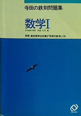 本 寺田の鉄則問題集 数学Ⅰ 早大教授・理博 寺田文行 著 旺文社 – AOBADO オンラインストア